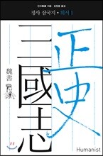 정사 삼국지 위서 1