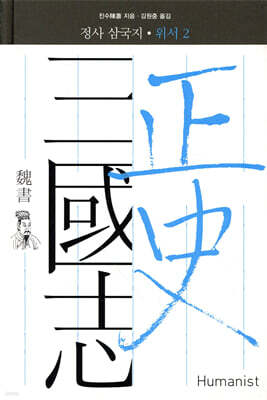 정사 삼국지 위서 2