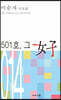 501호, 그 여자