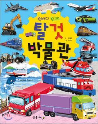 윙바디 윙고의 탈것 박물관