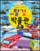 윙바디 윙고의 탈것 박물관