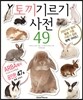 토끼 기르기 사전 49
