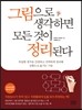 그림으로 생각하면 모든 것이 정리된다