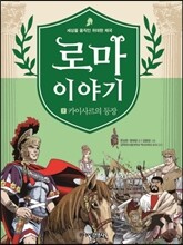 로마 이야기 7