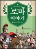 로마 이야기 7