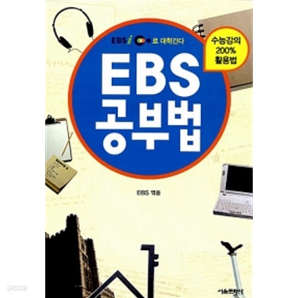 EBS 공부법