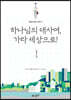 하나님의 대사여, 가라 세상으로!