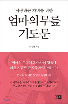 엄마의 무릎 기도문