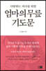 엄마의 무릎 기도문