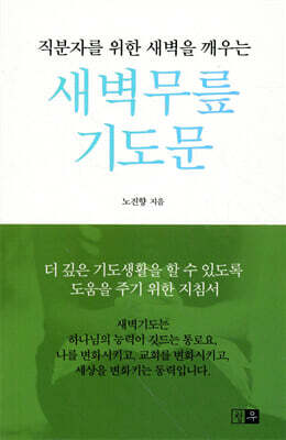 새벽무릎 기도문