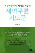 새벽무릎 기도문