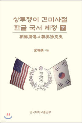 상투쟁이 견미사절 한글 국서 제정 (하)