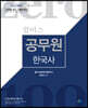 2020 윌비스 제로백 공무원 한국사 단원별 최신 기출문제집
