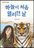 하늘이 처음 열리던 날