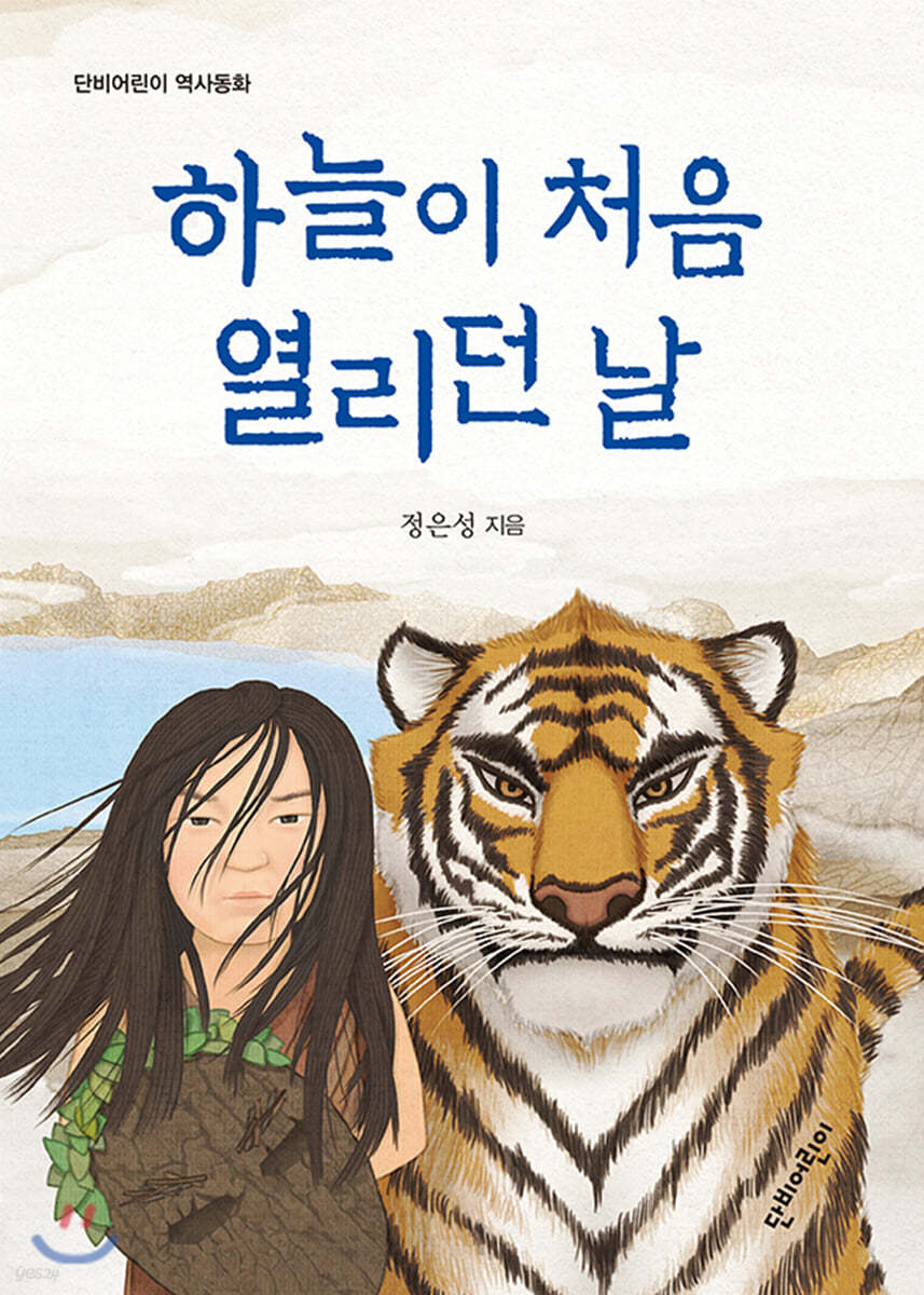 하늘이 처음 열리던 날