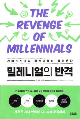 밀레니얼의 반격