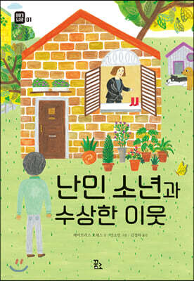 난민 소년과 수상한 이웃