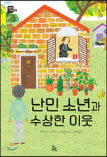 난민 소년과 수상한 이웃