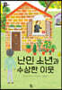 난민 소년과 수상한 이웃