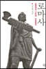 로마사