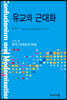 유교와 근대화