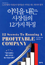 이익을 내는 사장들의 12가지 특징