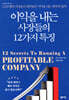 이익을 내는 사장들의 12가지 특징