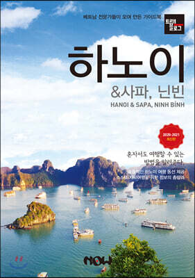 트래블로그 하노이 & 사파, 닌빈