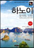 트래블로그 하노이 & 사파, 닌빈