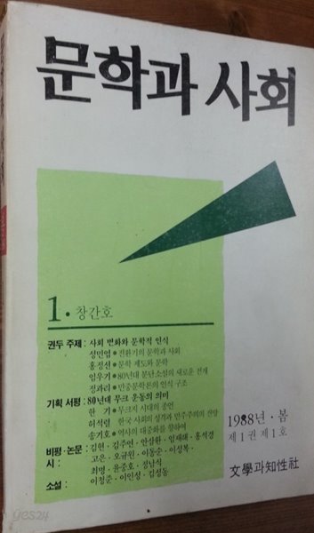 문학과 사회 (1988년 봄) 제1권 제1호 창간호