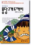몽당 고개 도깨비