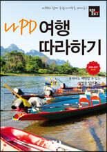 트래블로그 나PD 여행 따라하기