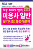 2020 적중 100% 합격 미용사 일반 필기시험 총정리문제