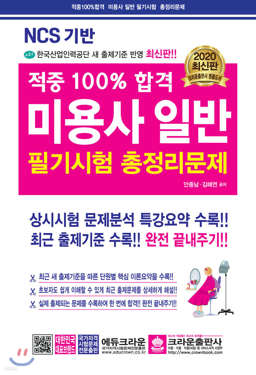 2020 적중 100% 합격 미용사 일반 필기시험 총정리문제