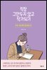 직장 그만두지 않고 작가되기