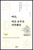 마흔, 마음 공부를 시작했다