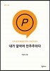 내가 알아야 민주주의다