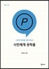 시민에게 권력을