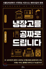 냉장고를 공짜로 드립니다