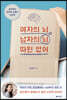 여자의 뇌, 남자의 뇌 따윈 없어