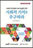 사회적 가치를 추구하라