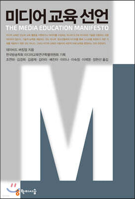 미디어 교육 선언
