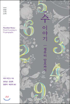 수 이야기 : 셈부터 암호까지