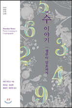 수 이야기 : 셈부터 암호까지