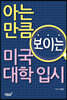 아는 만큼 보이는 미국 대학 입시