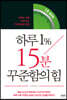 하루 1％ 15분 꾸준함의 힘