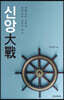 신앙大戰