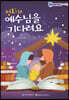 평화의 예수님을 기다려요