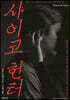 사이코 헌터