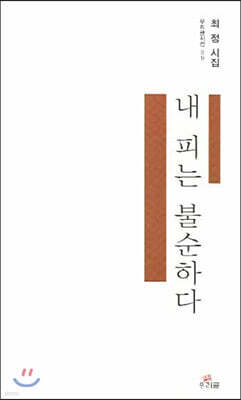 내 피는 불순하다